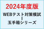 ＷＥＢテスト対策模試Ⅰ玉手箱シリーズ