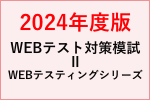 就職テスト　WEBテスティングサービス